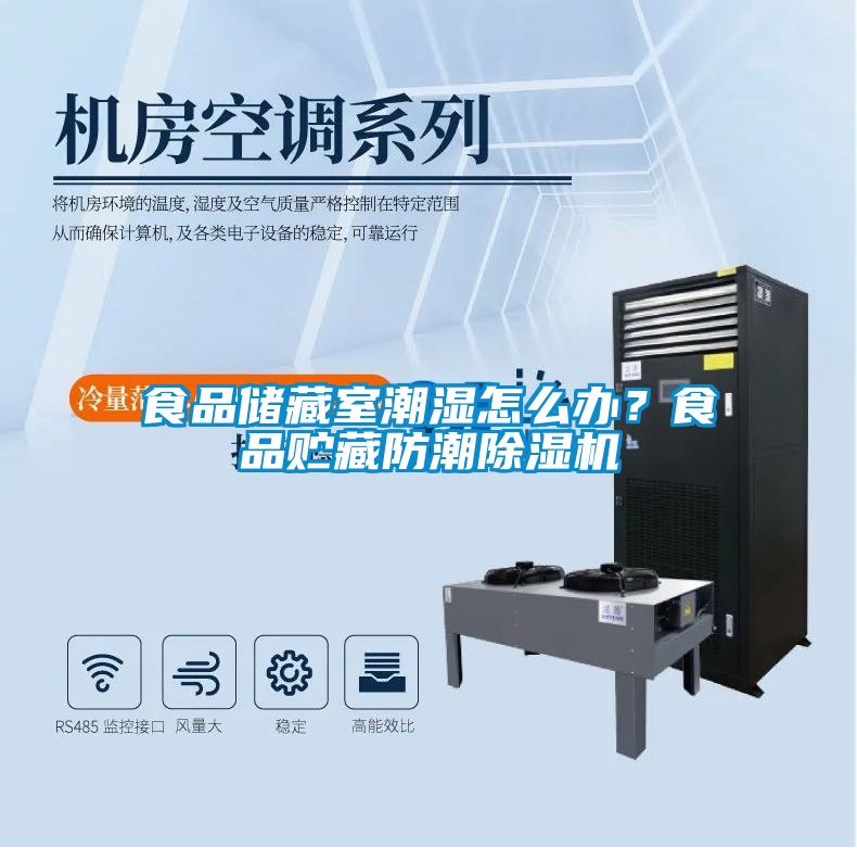 食品儲藏室潮濕怎麽辦？食品貯藏防潮91视频链接下载