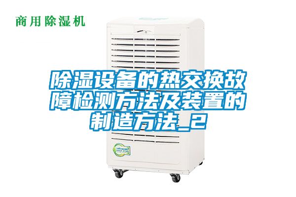 除濕設備的熱交換故障檢測方法及裝置的製造方法_2