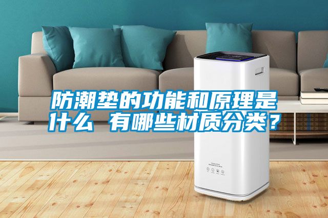 防潮墊的功能和原理是什麽 有哪些材質分類？