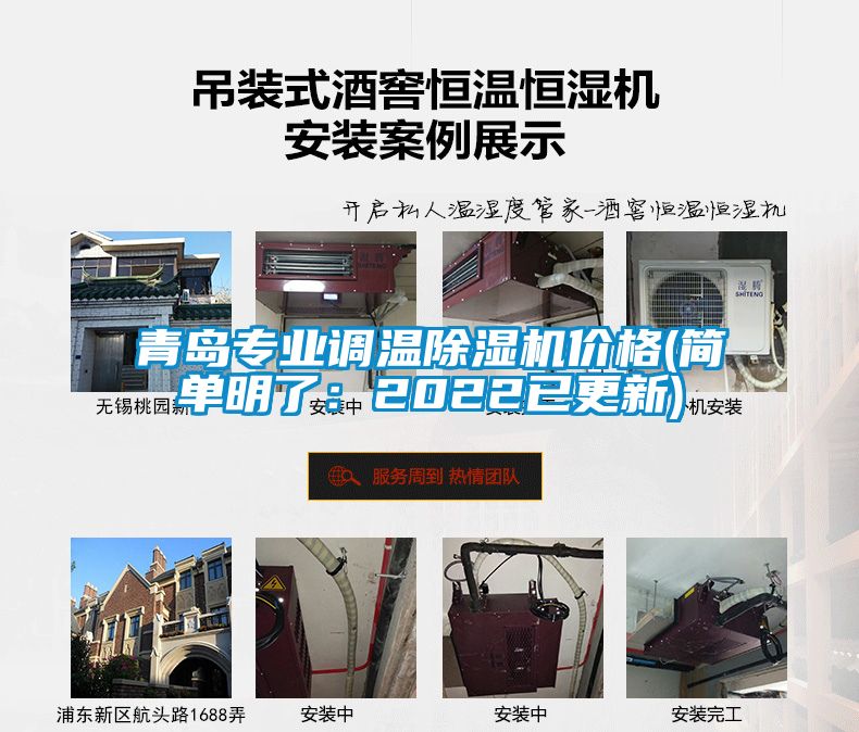 青島專業調溫91视频链接下载價格(簡單明了：2022已更新)