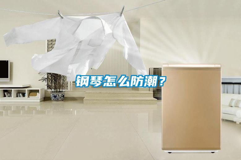 鋼琴怎麽防潮？