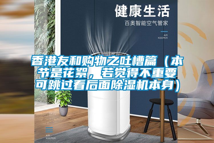 香港友和購物之吐槽篇（本節是花絮，若覺得不重要可跳過看後麵91视频链接下载本身）