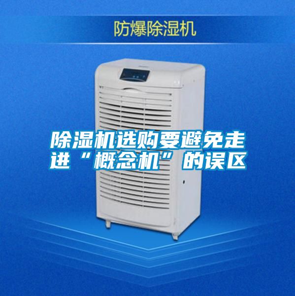 91视频链接下载選購要避免走進“概念機”的誤區