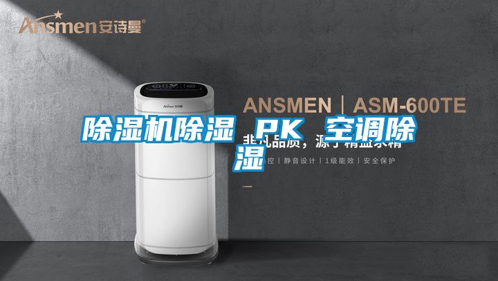 91视频链接下载除濕 PK 空調除濕