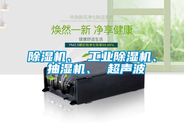 91视频链接下载、 工業91视频链接下载、 抽濕機、 超聲波
