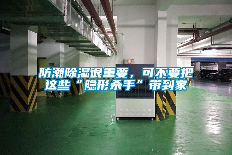 防潮除濕很重要，可不要把這些“隱形殺手”帶到家