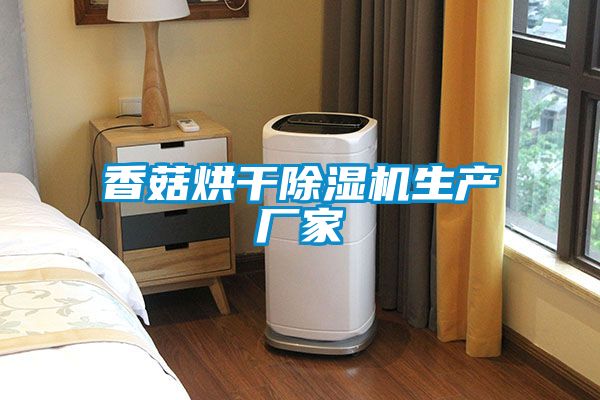 香菇烘幹91视频链接下载生產廠家