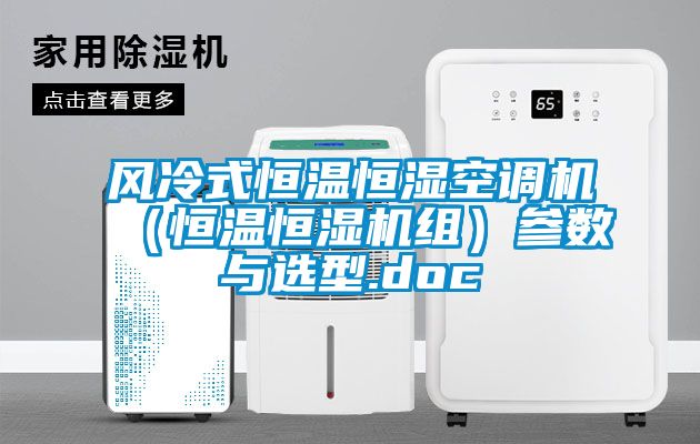 風冷式恒溫恒濕空調機（恒溫恒濕機組）參數與選型.doc
