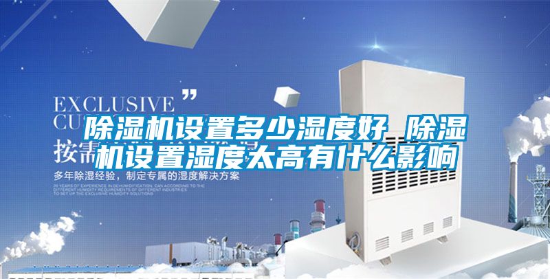 91视频链接下载設置多少濕度好 91视频链接下载設置濕度太高有什麽影響