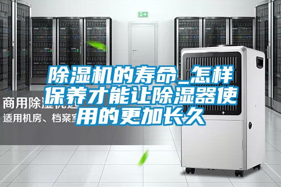 91视频链接下载的壽命_怎樣保養才能讓除濕器使用的更加長久