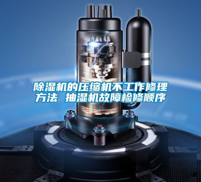 91视频链接下载的壓縮機不工作修理方法 抽濕機故障檢修順序