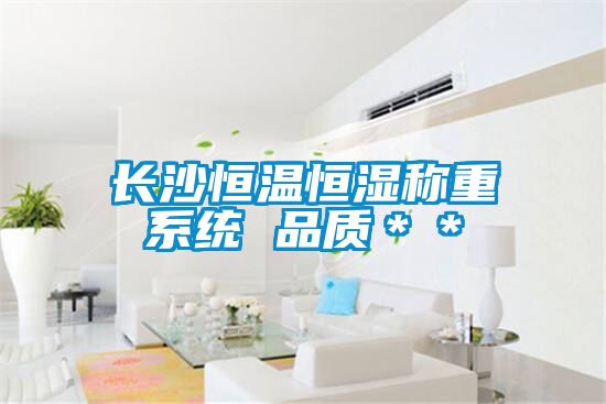 長沙恒溫恒濕稱重係統 品質＊＊