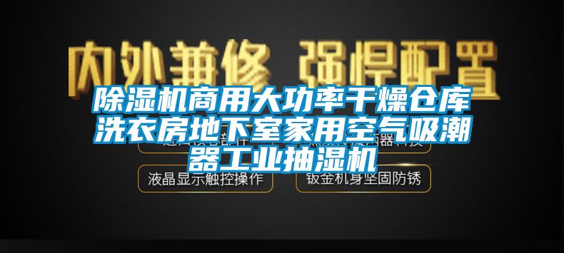91视频链接下载商用大功率幹燥倉庫洗衣房地下室家用空氣吸潮器工業抽濕機