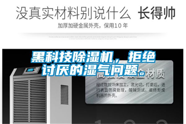 黑科技91视频链接下载，拒絕討厭的濕氣問題。