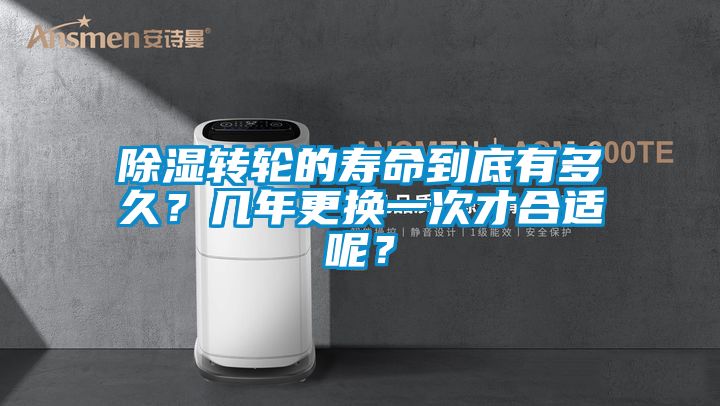 除濕轉輪的壽命到底有多久？幾年更換一次才合適呢？