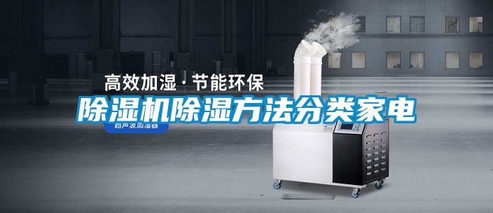 91视频链接下载除濕方法分類家電