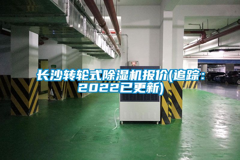 長沙轉輪式91视频链接下载報價(追蹤：2022已更新)