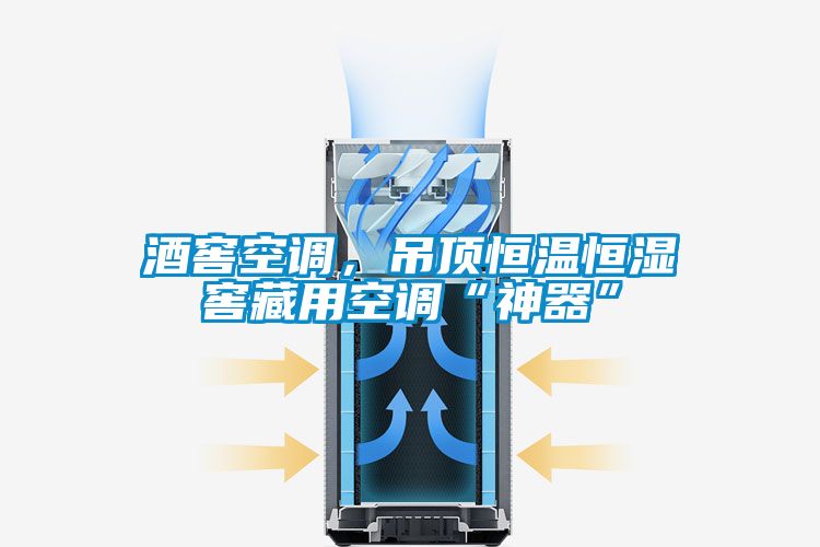 酒窖空調，吊頂恒溫恒濕窖藏用空調“神器”