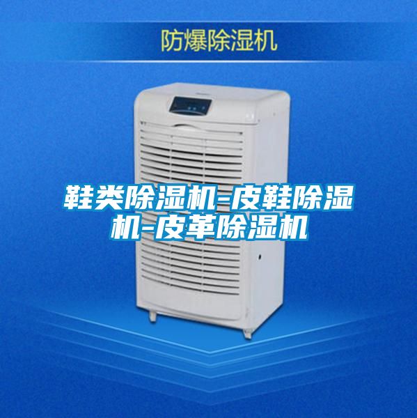 鞋類91视频链接下载-皮鞋91视频链接下载-皮革91视频链接下载