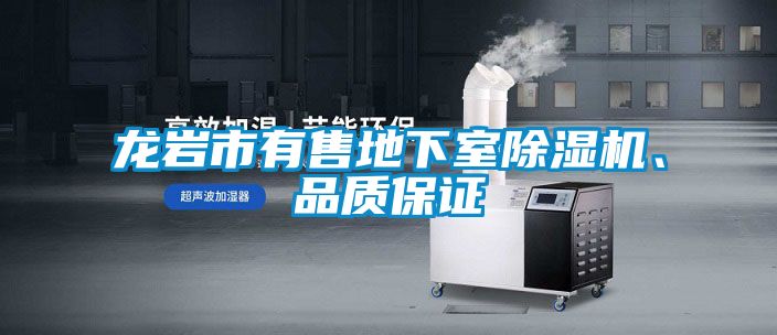 龍岩市有售地下室91视频链接下载、品質保證