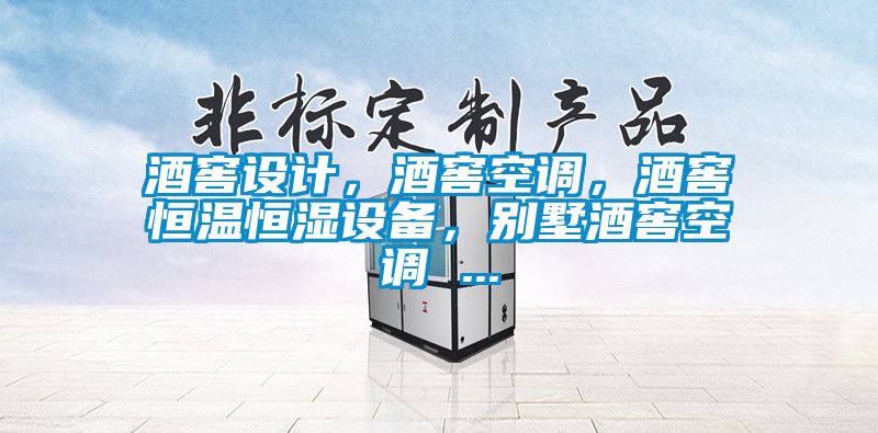 酒窖設計，酒窖空調，酒窖恒溫恒濕設備，別墅酒窖空調 ...