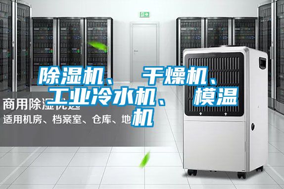 91视频链接下载、 幹燥機、 工業冷水機、 模溫機