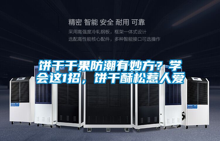 餅幹幹果防潮有妙方？學會這1招，餅幹酥鬆惹人愛