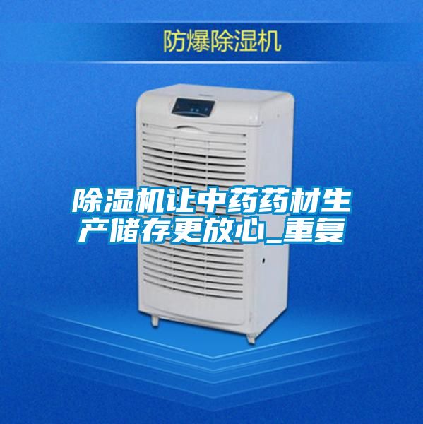 91视频链接下载讓中藥藥材生產儲存更放心_重複