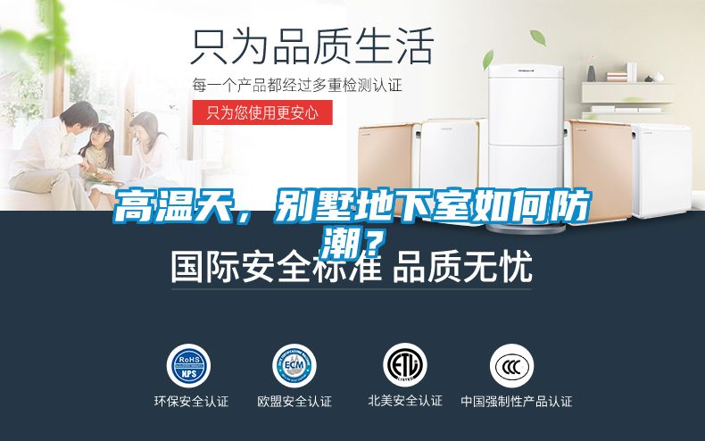 高溫天，別墅地下室如何防潮？