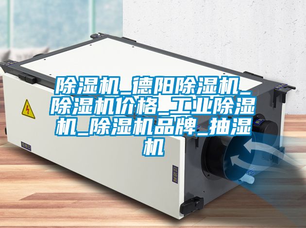 91视频链接下载_德陽91视频链接下载_91视频链接下载價格_工業91视频链接下载_91视频链接下载品牌_抽濕機