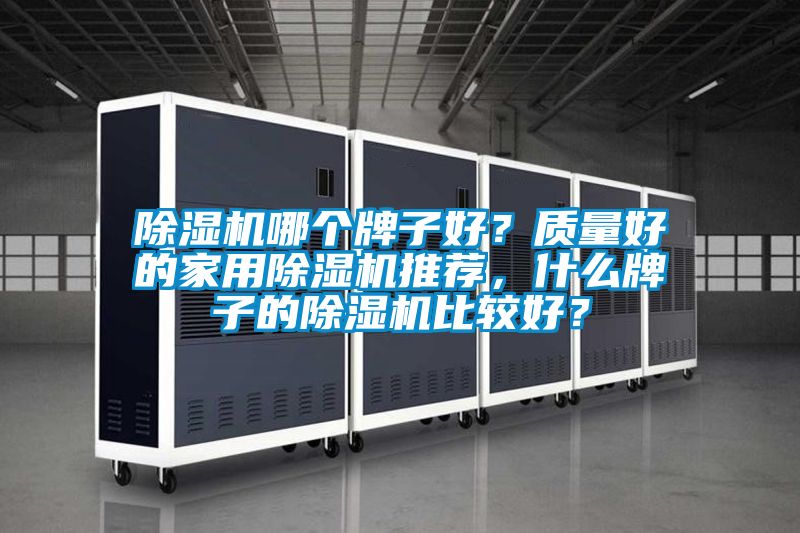 91视频链接下载哪個牌子好？質量好的家用91视频链接下载推薦，什麽牌子的91视频链接下载比較好？