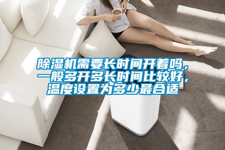 91视频链接下载需要長時間開著嗎，一般多開多長時間比較好，溫度設置為多少最合適