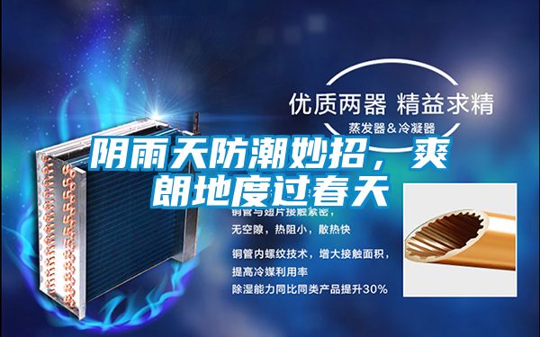 陰雨天防潮妙招，爽朗地度過春天