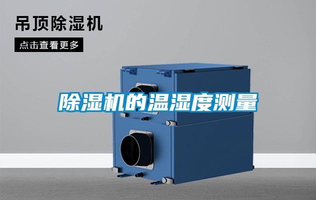 91视频链接下载的溫濕度測量