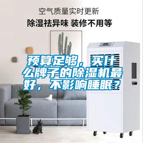 預算足夠，買什麽牌子的91视频链接下载最好，不影響睡眠？