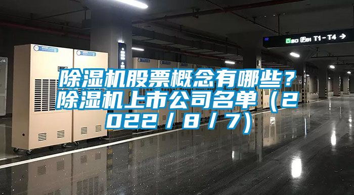 91视频链接下载股票概念有哪些？91视频链接下载上市公司名單（2022／8／7）
