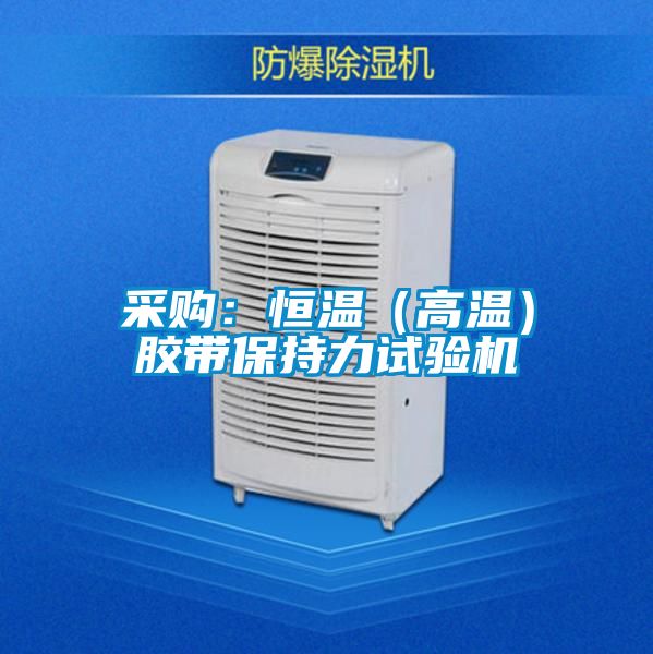 采購：恒溫（高溫）膠帶保持力試驗機