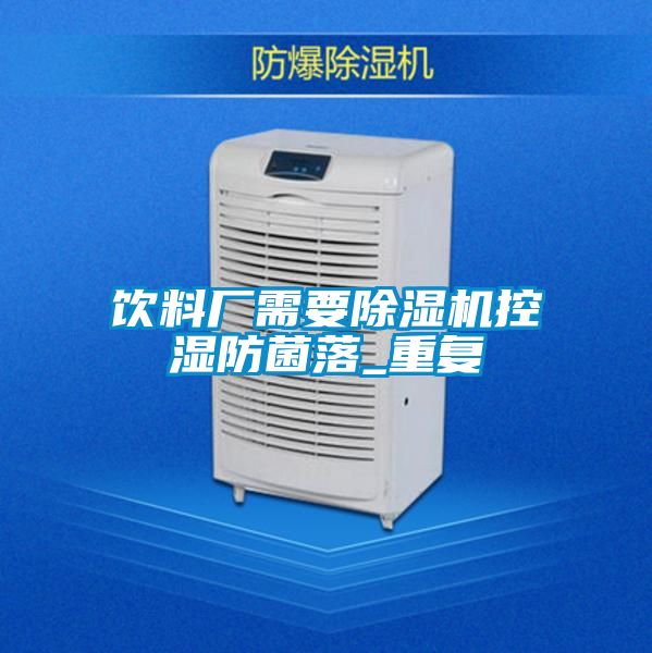 飲料廠需要91视频链接下载控濕防菌落_重複