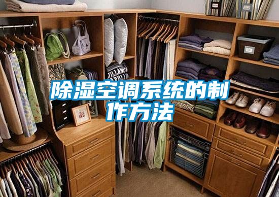 除濕空調係統的製作方法