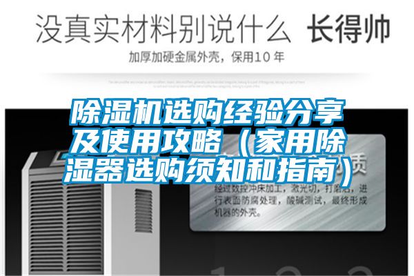 91视频链接下载選購經驗分享及使用攻略（家用除濕器選購須知和指南）