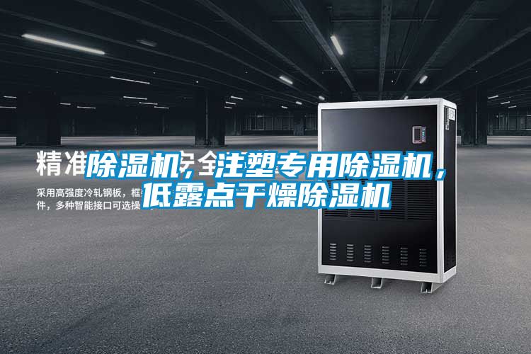 91视频链接下载，注塑專用91视频链接下载，低露點幹燥91视频链接下载