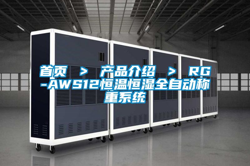 首頁 > 產品介紹 > RG-AWS12恒溫恒濕全自動稱重係統