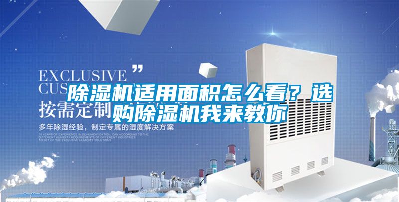 91视频链接下载適用麵積怎麽看？選購91视频链接下载我來教你