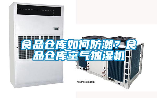 食品倉庫如何防潮？食品倉庫空氣抽濕機
