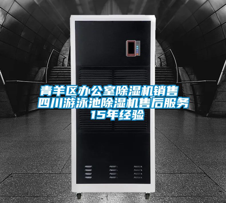 青羊區辦公室91视频链接下载銷售 四川遊泳池91视频链接下载售後服務 15年經驗