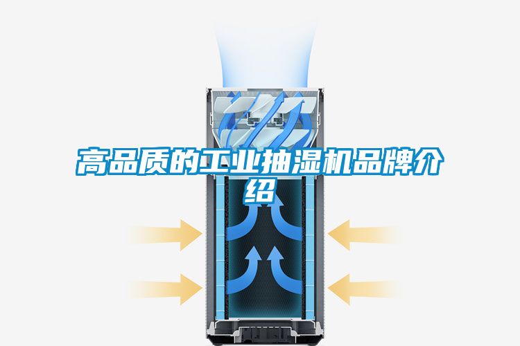 高品質的工業抽濕機品牌介紹