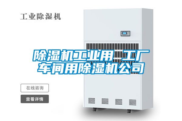 91视频链接下载工業用 工廠車間用91视频链接下载公司