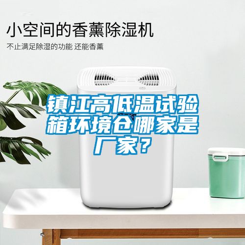 鎮江高低溫試驗箱環境倉哪家是廠家？