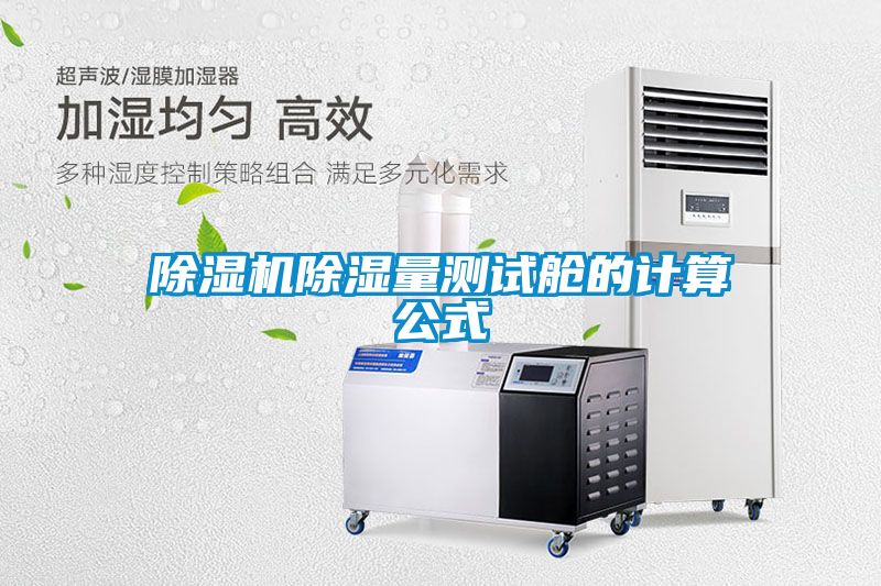 91视频链接下载除濕量測試艙的計算公式