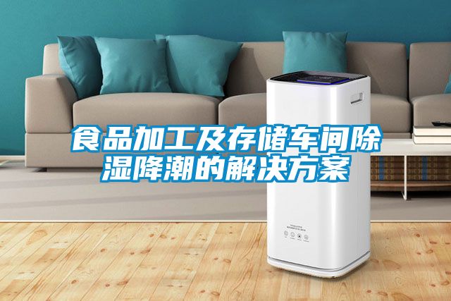 食品加工及存儲車間除濕降潮的黄91视频免费看